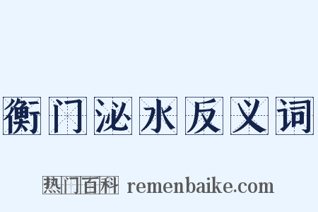 衡门泌水反义词是什么意思的图片